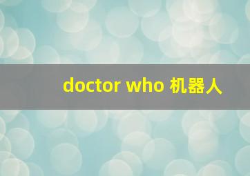 doctor who 机器人